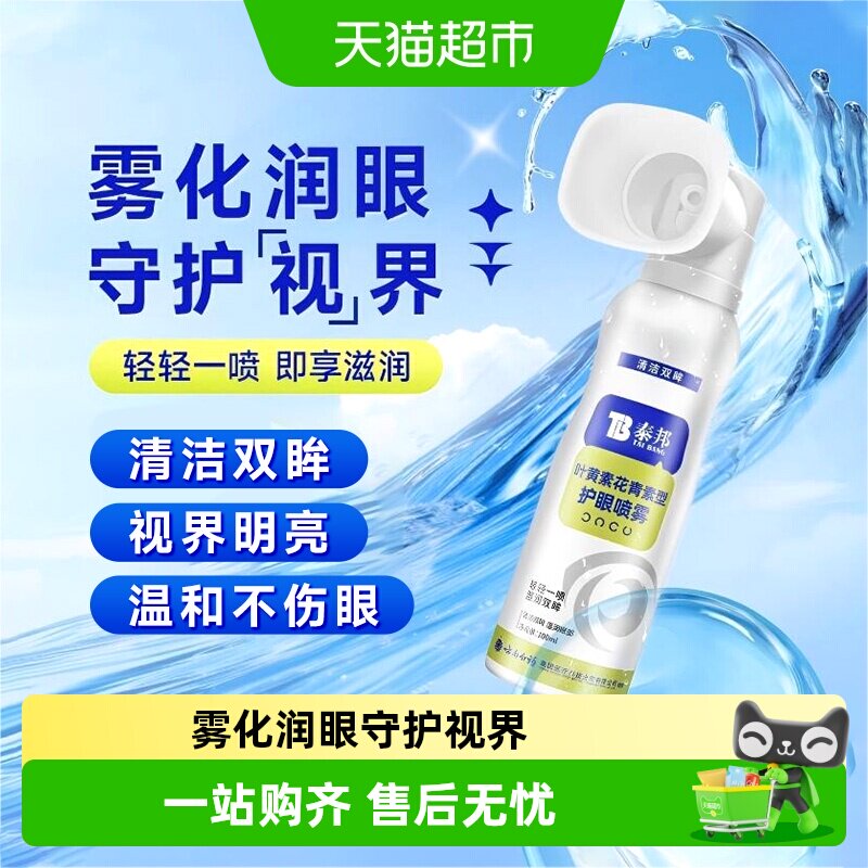 TB泰邦叶黄素护眼喷雾舒缓图片