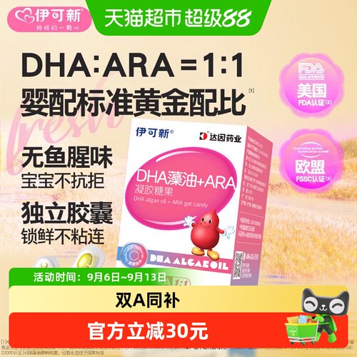 伊可新0-3岁幼儿DHAARA藻油30粒