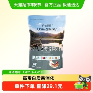 伯纳天纯生鲜系列全价冻干犬粮鸭肉梨成犬幼犬