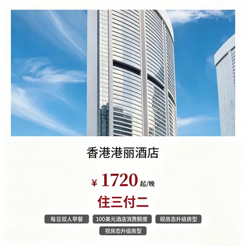 住三付二、周末低价升级行政房，两类优惠适配不同出行需求 双人早餐 + 百元酒店额度 + 欢迎礼遇，基础入住权益配置完善 可协调房型升级、灵活调整出入住时段，适配商务、休闲出行 坐落中环核心区位，康莱德高端服务体系，周边商务商圈密集
