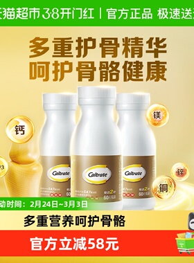 CALTRATE/钙尔奇添佳片多种矿物质维生素D60片*3瓶