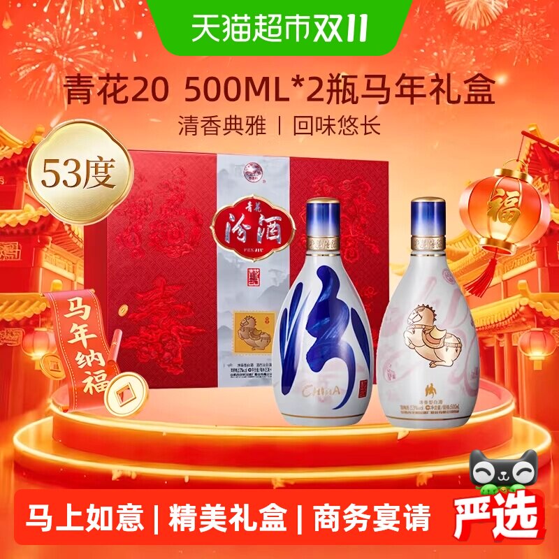 汾酒山西杏花村53度青花20清香型白酒500ml*2瓶马上如意礼盒