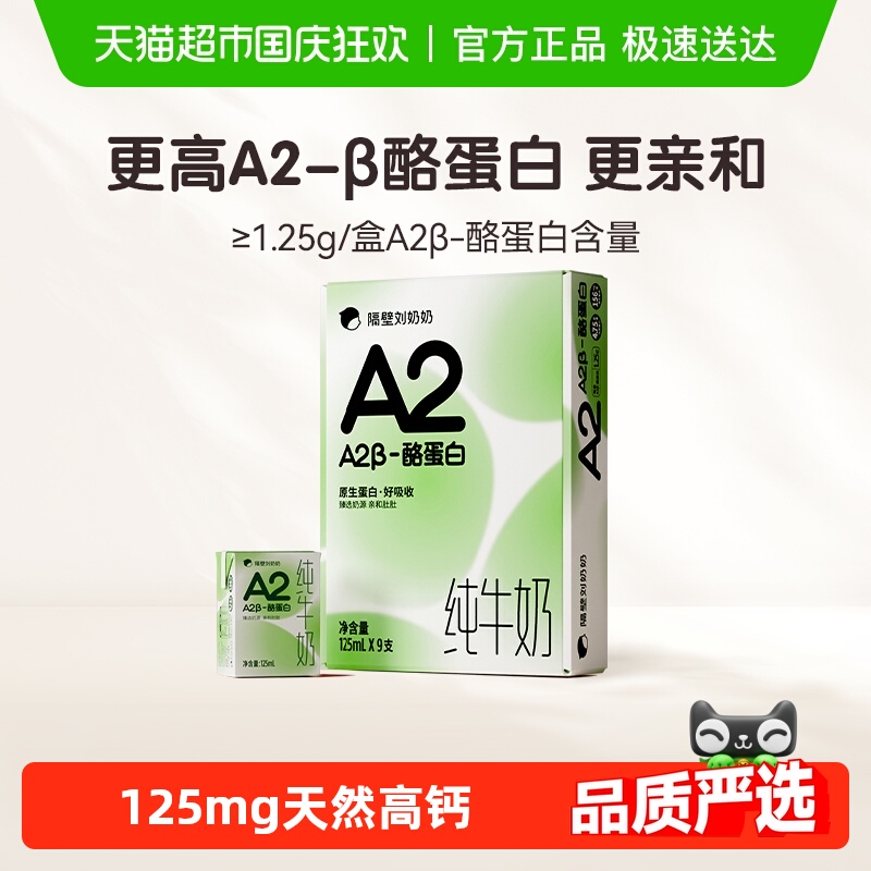 隔壁刘奶奶A2儿童高钙纯牛奶
