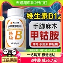 同仁堂B族复合维生素b12甲钴胺营养神经修复B6100片正品 非进口官