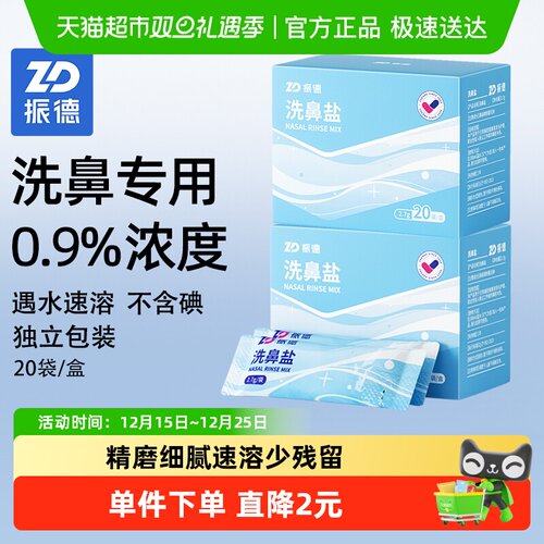 振德洗鼻盐60包生理性盐水专用