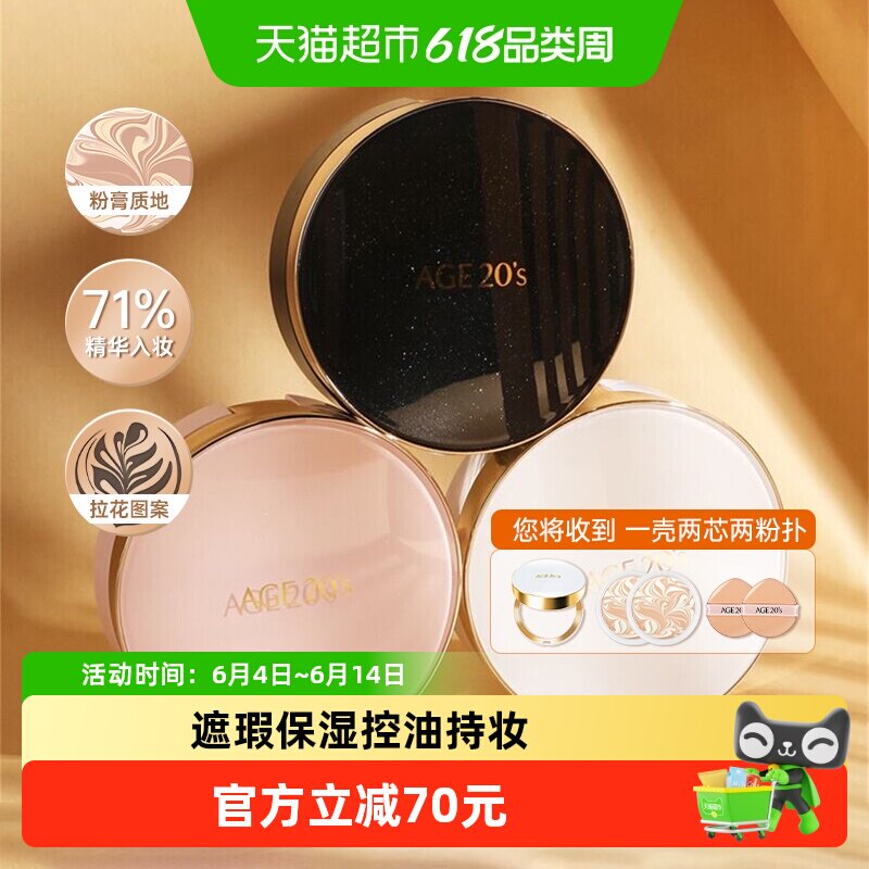 爱纪二十之爱敬三色拉花气垫BB霜