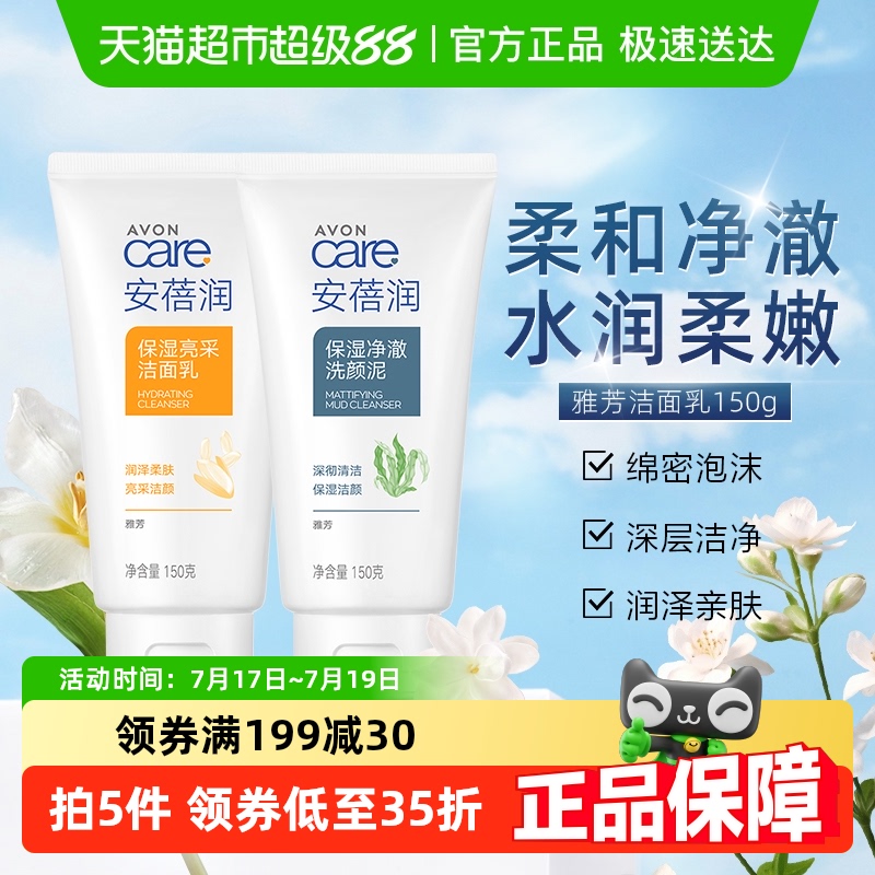 雅芳Avon保湿净澈洗面奶