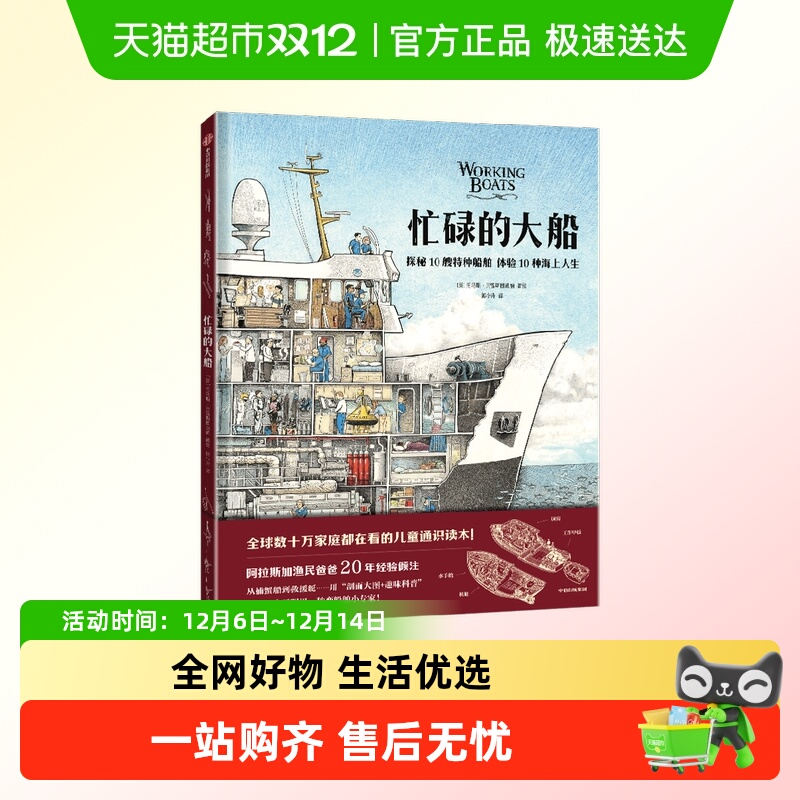 忙碌的大船儿童绘本5-10岁 揭秘10艘特种船舶 体验10种海上人生