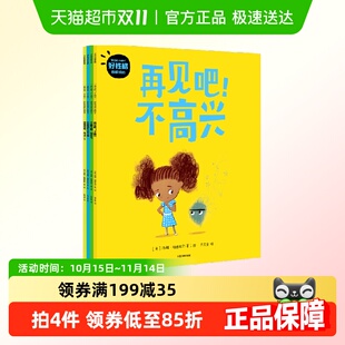 再见吧 不高兴 第一辑 6岁直击养育点绘本 好性格养成绘本