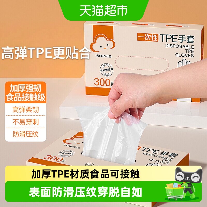 云蕾TPE一次性手套食品级盒装抽取加厚柔韧防油防水穿戴自如通用