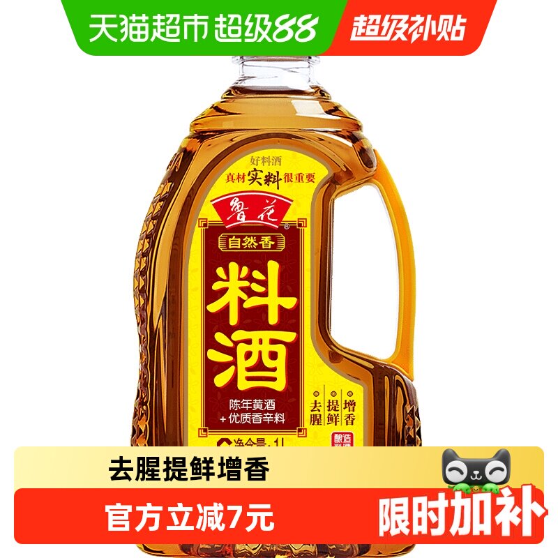 【补贴集结】鲁花自然香料酒1L酿造料酒厨房调味品黄酒调料调味料