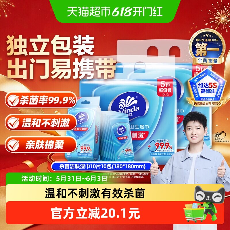 【下拉享优惠】维达杀菌洁肤消毒湿巾10片10包湿纸巾独立便携温和