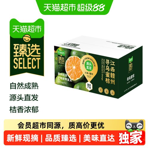 猫超臻选江西寻乌蜜桔产地直发