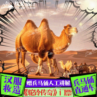【驼铃传奇秀】演出票2人份+ 汉服妆造+直通车 联系客服领取