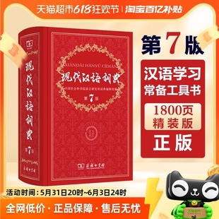 新版 现代汉语词典第7版 2023第七版 商务印书馆正版 词典辞典工具书