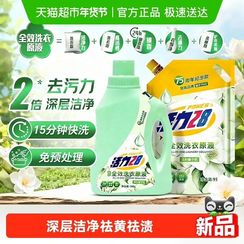 活力28全效洗衣液洗衣液原液栀子花香多效合一留香去污快洗柔顺,洗护清洁剂/卫生巾/纸/香薰,常规洗衣液,淘宝优惠券,粉丝福利购,淘宝优惠卷