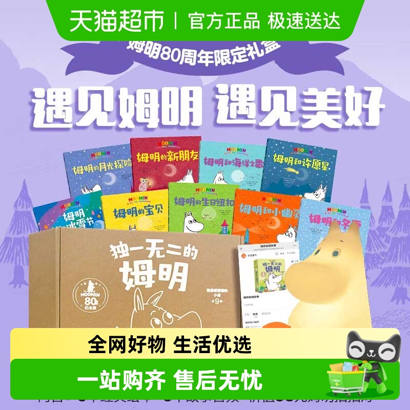 独一无二的姆明礼盒装全9册绘本