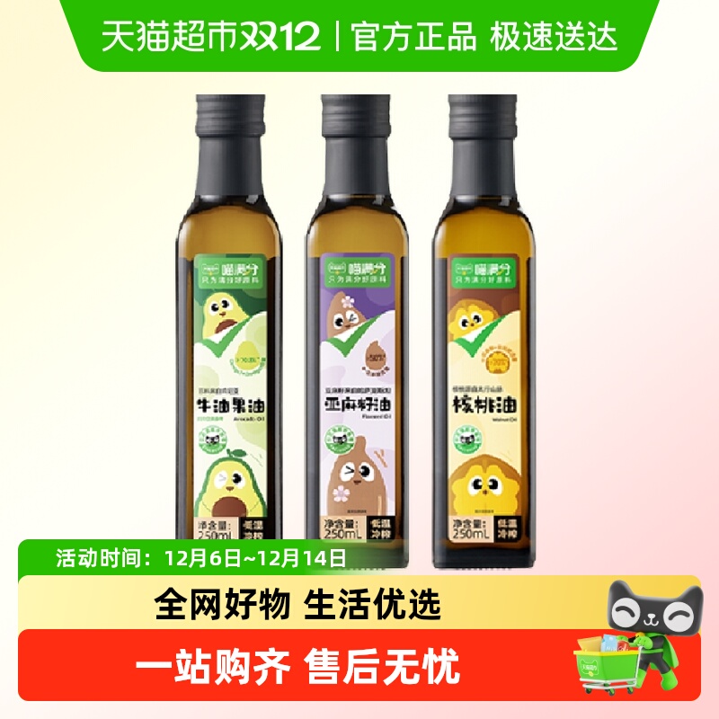 喵满分核桃油亚麻籽油牛油果油