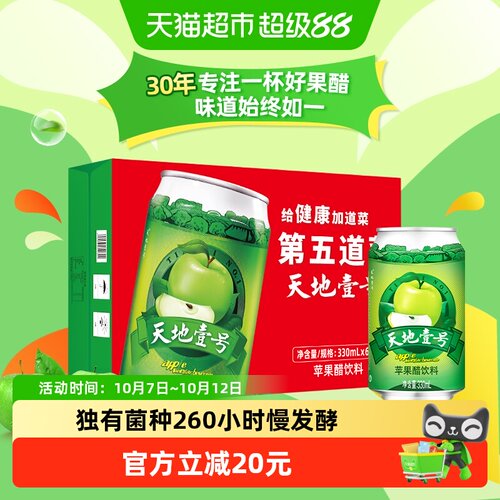 天地壹号低糖苹果醋两口解腻