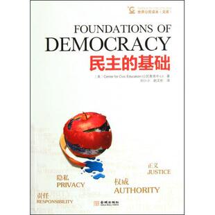 世界公民读本：民主的基础(正版收藏品)[美]公民教育中心（CenterforCivicEducation）,刘金城出版社9787802519244