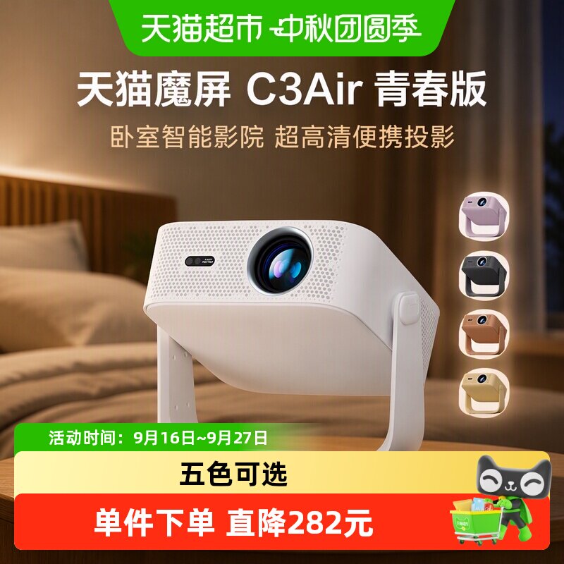 天猫魔屏C3Air超高清投影仪										