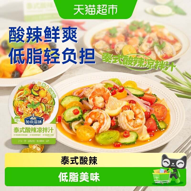 加点滋味泰式酸辣凉拌汁果香低脂