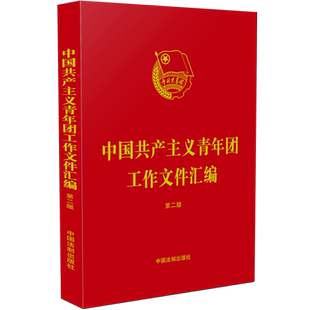 中国共产主义青年团工作文件汇编【第二版】