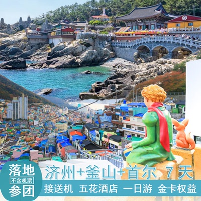 韩国三城游·济州岛+釜山+首尔7天6晚落地纯玩半自助游2人套餐