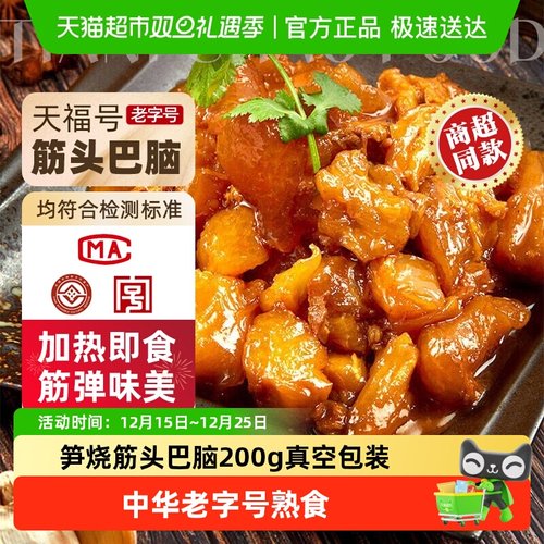 天福号老字号熟食笋烧筋头巴脑