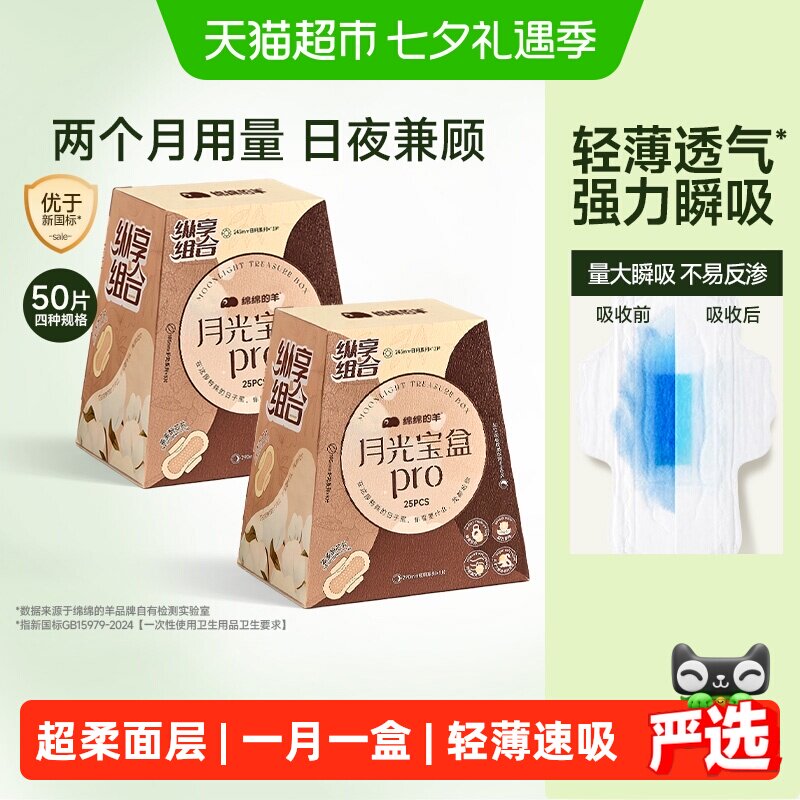 绵绵的羊月光宝盒Pro卫生巾两盒