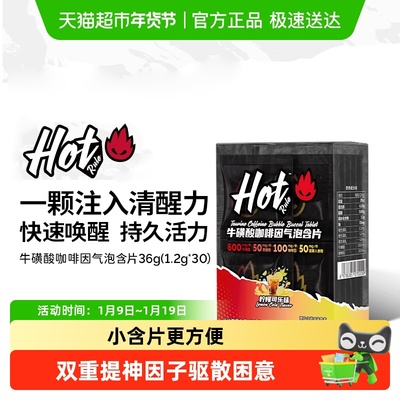 HotRule牛磺酸咖啡因气泡片