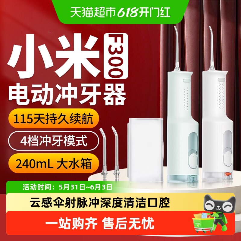 小米米家电动水牙线F300牙齿牙缝洗牙家用便携呵护牙龈