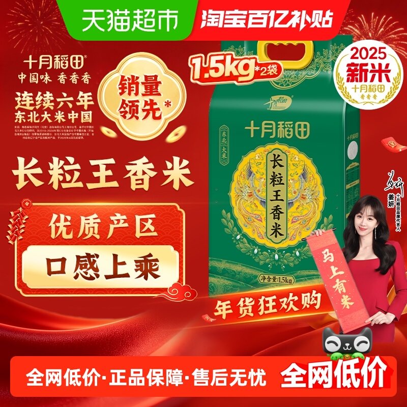 十月稻田长粒王香米1.5kg*2袋东北米黑龙江粳米年货真空包装,粮油调味/速食/干货/烘焙,大米,淘宝优惠券,粉丝福利购,淘宝优惠卷