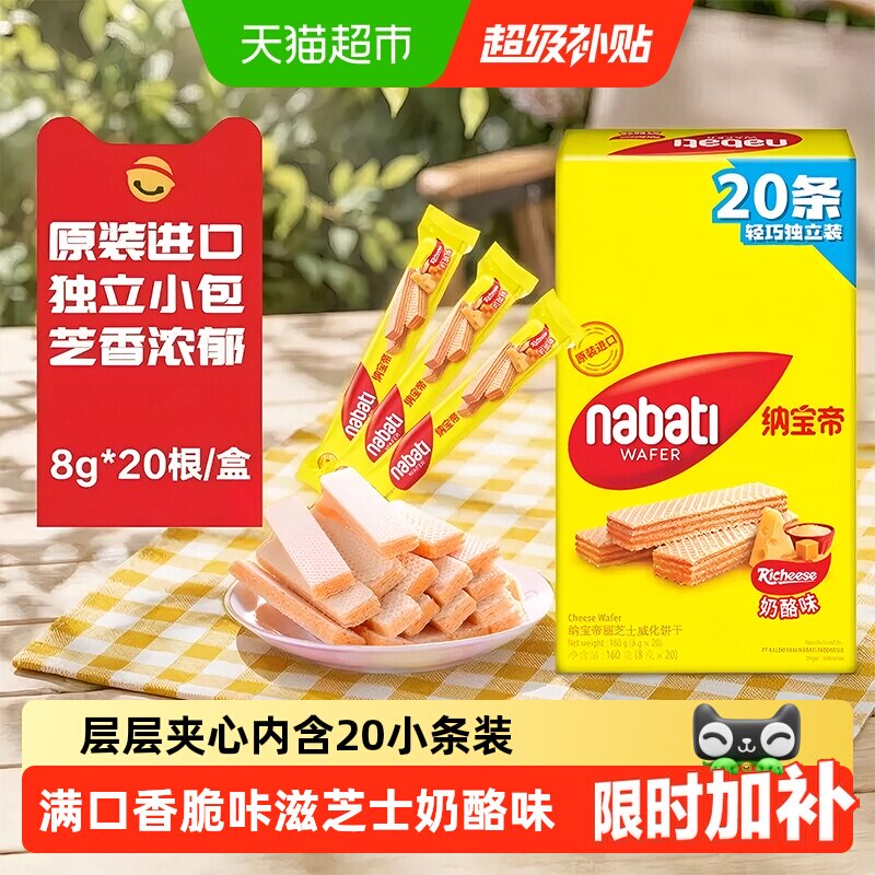 丽芝士纳宝帝进口经典奶酪威化夹心饼干160g内含20条独立休闲零食