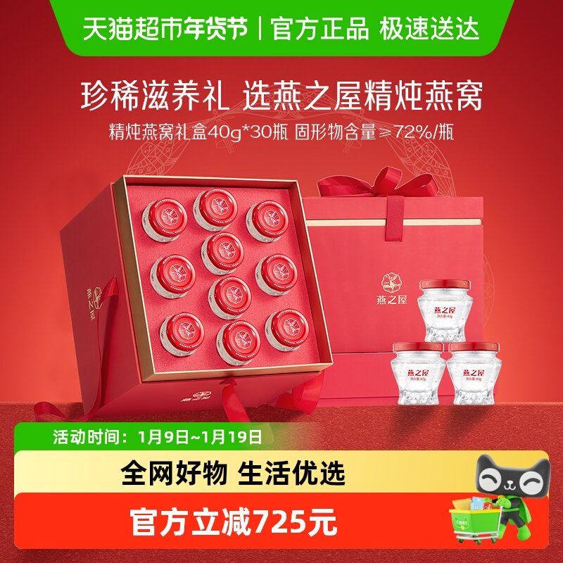 【年货礼盒】 燕之屋精炖燕窝40g*30瓶月套餐家庭装营养滋补,传统滋补营养品,鲜炖即食燕窝,淘宝优惠券,粉丝福利购,淘宝优惠卷