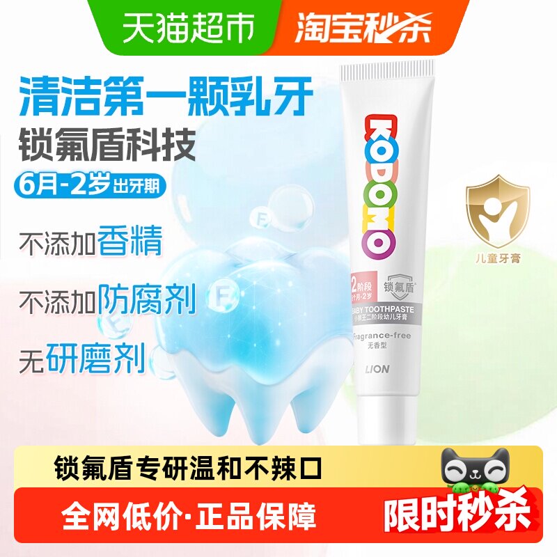 小狮王锁氟盾二阶段6月-2岁儿童防蛀牙膏无香型低氟30g