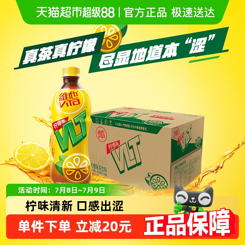 维他经典柠檬味茶饮料真茶真柠檬整箱装囤货聚餐饮品