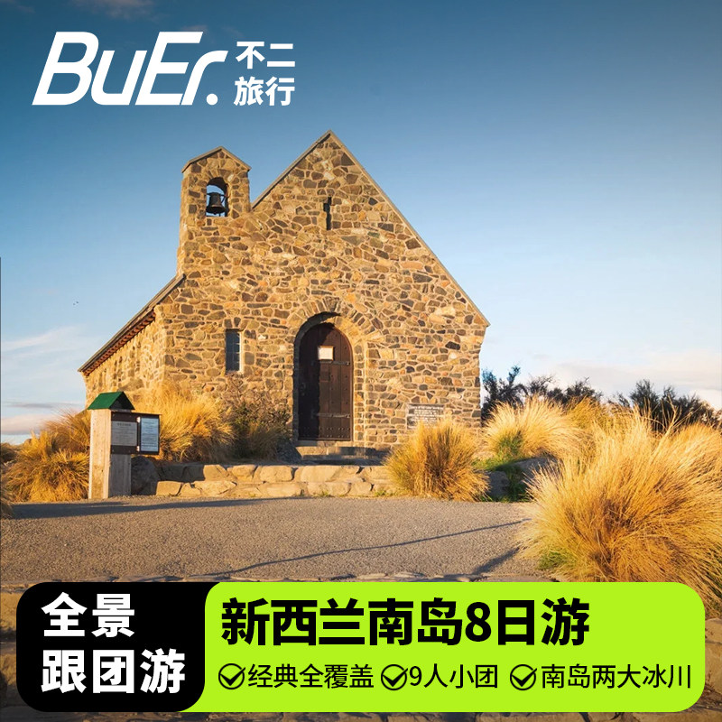 9人小团 不约可退|新西兰旅游南岛基督城皇后镇8天7晚跟团日游