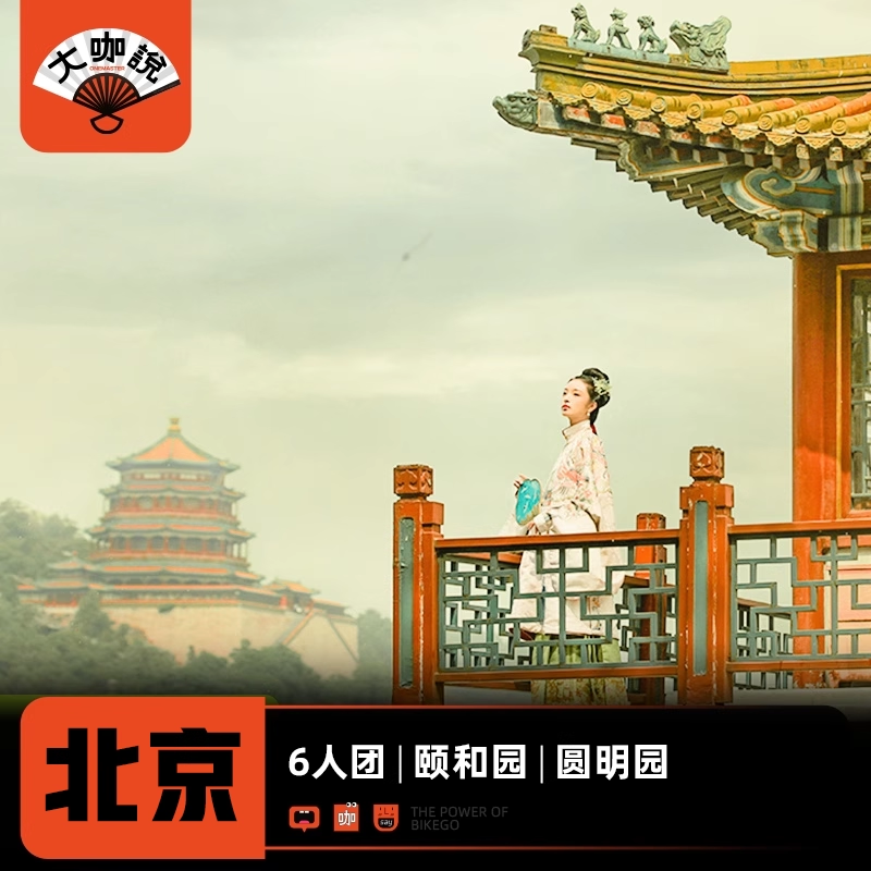 颐和园北京一日游