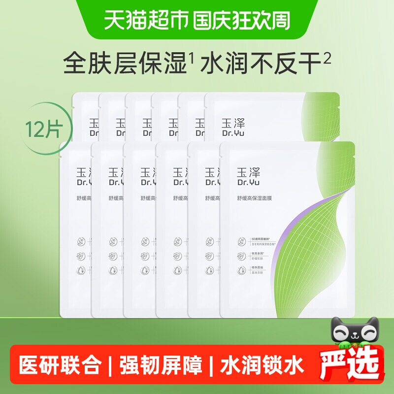 玉泽舒缓高保湿面膜4盒24片 拍2件 46.7元 - 86线报