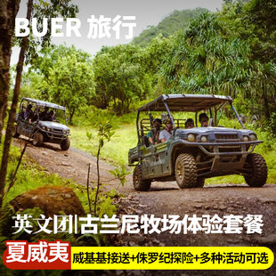 【古兰尼牧场体验套餐】夏威夷欧胡岛檀香山侏罗纪探险含午餐接送