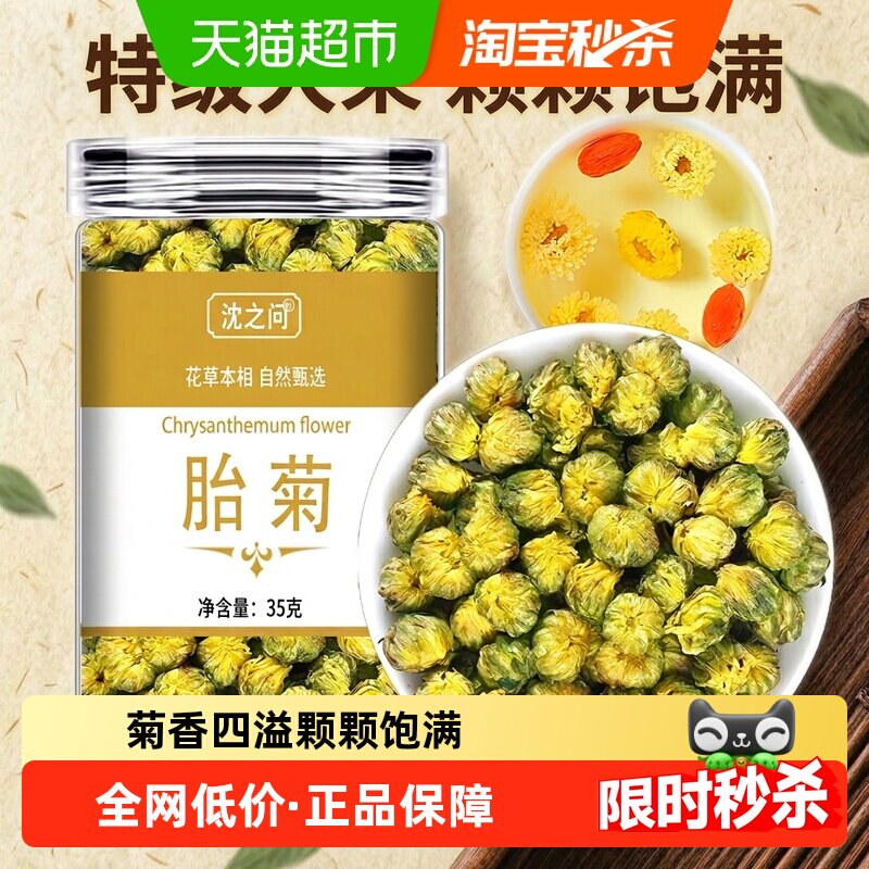 胎菊白菊茶养生菊花茶非特级旗舰正品桐乡胎菊泡水喝
