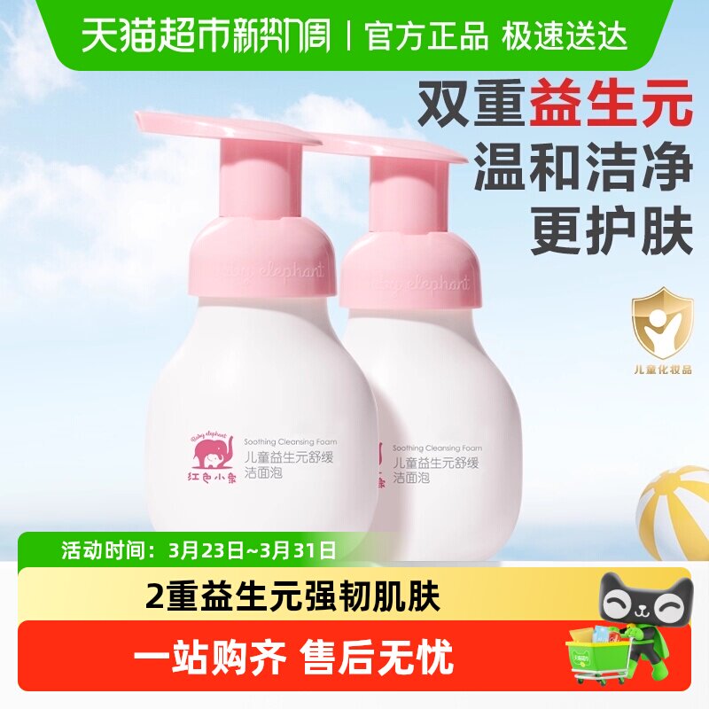 红色小象儿童洁面泡益生元舒缓氨基酸洁面宝宝专用温和清洁洗面奶