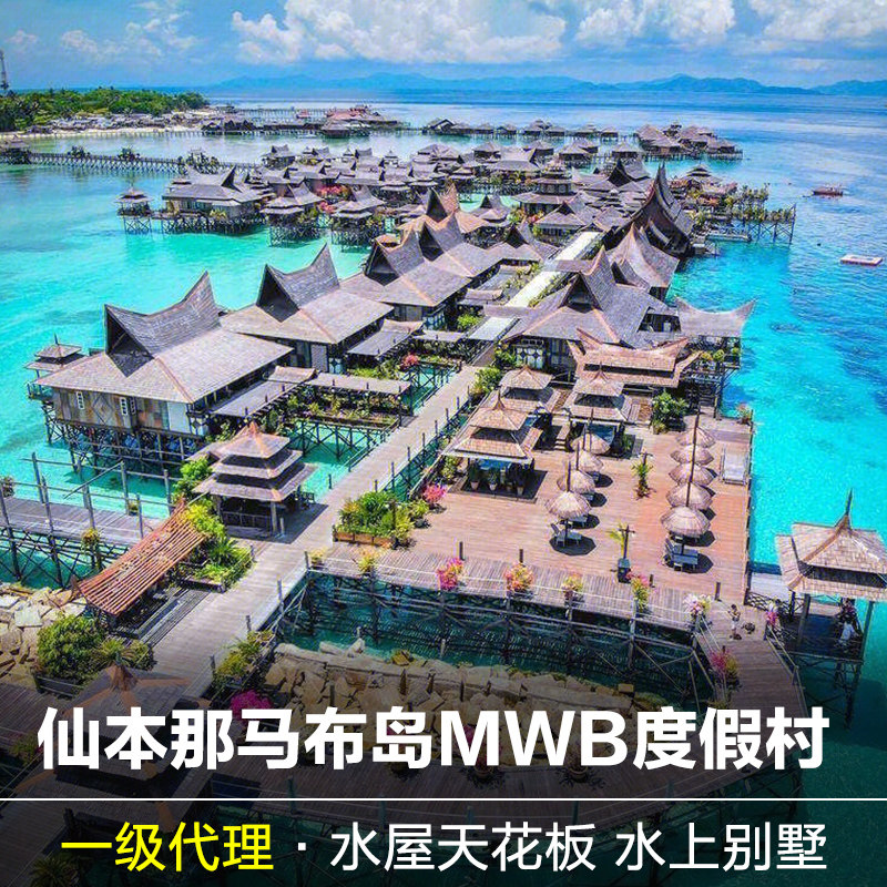 仙本那马布岛MWB水上别墅度假村婆罗洲马达京卡帕莱水屋邦邦岛