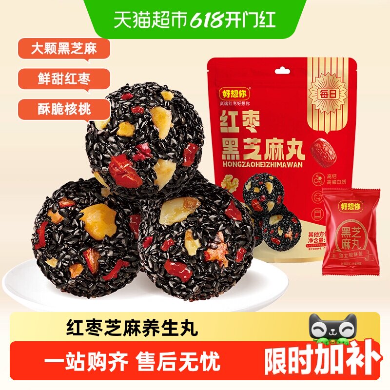 好想你红枣黑芝麻丸办公室熬夜健康零食养生丸芝麻球糕点高钙