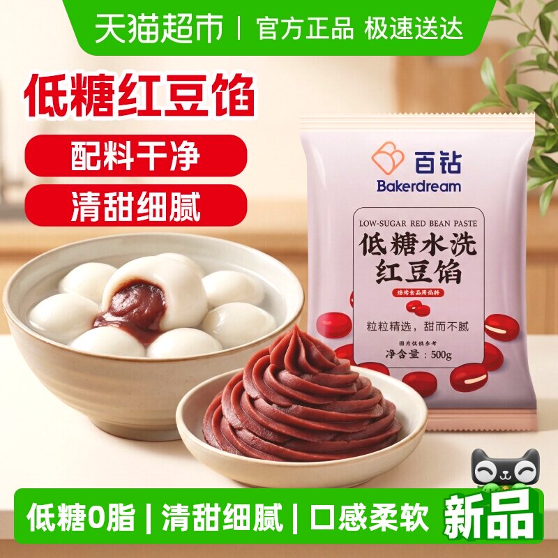 百钻低糖水洗红豆沙青团馅料家用汤圆粽子月饼蛋黄酥蛋糕红豆包