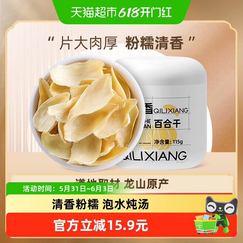 杞里香龙山药百合干货牙三伏天泡水茶新鲜食用搭银耳枸杞莲子