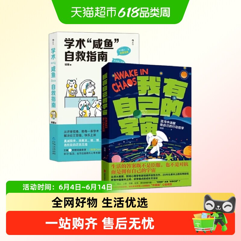 【套装2册】我有自己的宇宙+学术“咸鱼”自救指南 钱靖 成长励志