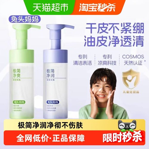 兔头妈妈儿童分龄洁面泡泡