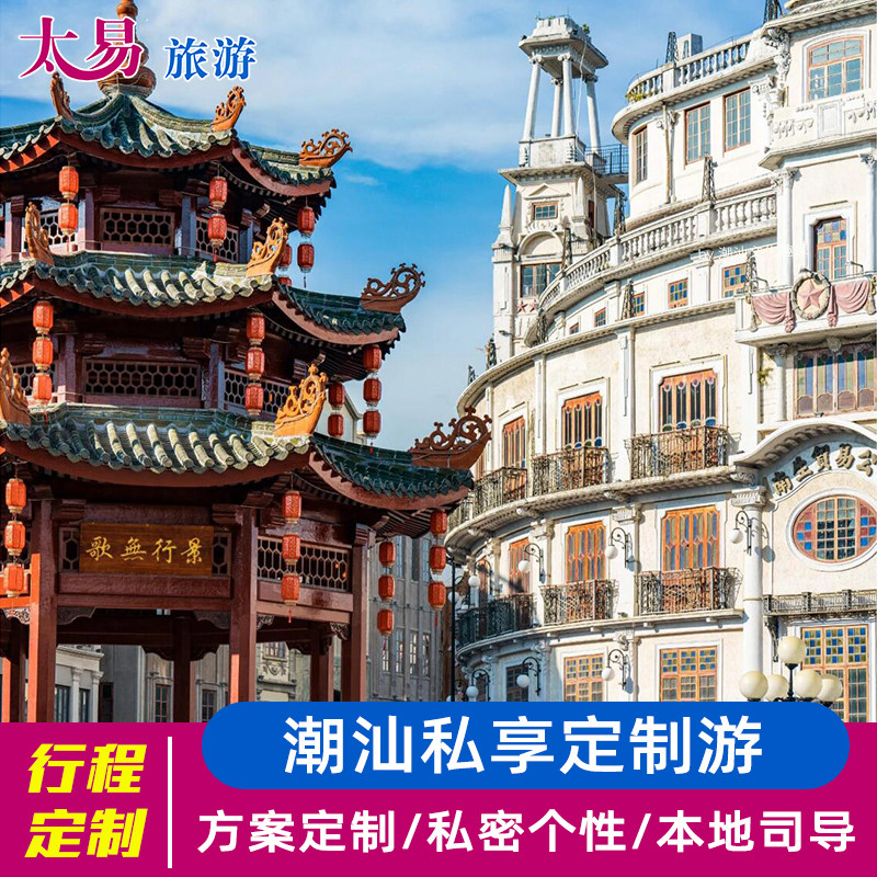 潮汕定制游 潮州汕头多日游定制 线路规划私人方案定制 行程可调,度假线路/签证送关/旅游服务,境内线路定制,淘宝优惠券,粉丝福利购,淘宝优惠卷